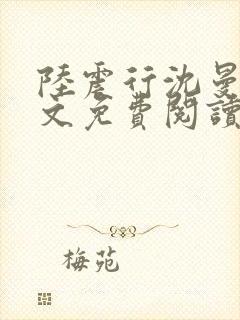 陆震行沈曼书全文免费阅读封面