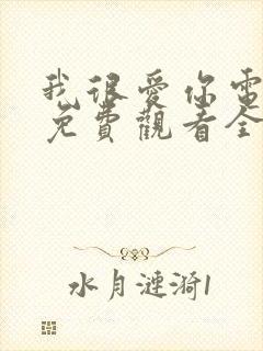 我很爱你电视剧免费观看全集