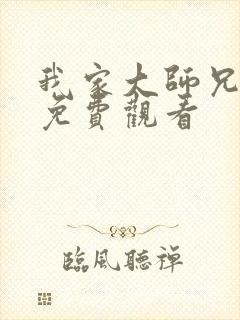 我家大师兄漫画免费观看