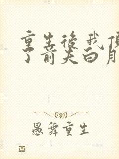 重生后 我顶替了前夫白月光封面