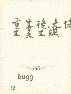 重生后,大佬她又美又飒