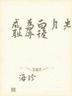 成为白月光界的耻辱后