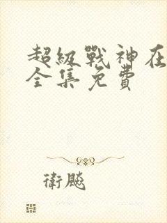 超级战神在都市全集免费