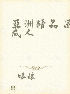 亚洲精品 国产成人