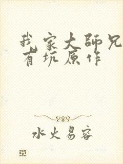 我家大师兄脑子有坑原作