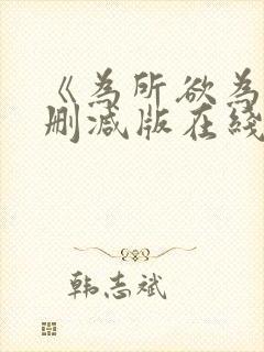 《为所欲为》无删减版在线观看封面