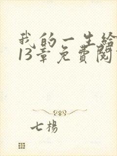 我的一生给了狗13章免费阅读下载封面