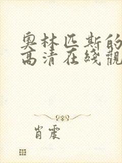 奥林匹斯的陷落高清在线观看完整版