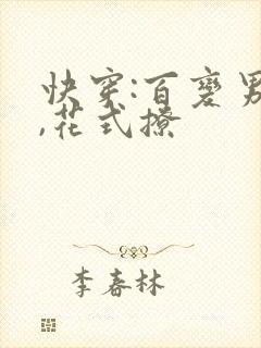 快穿:百变男神,花式撩