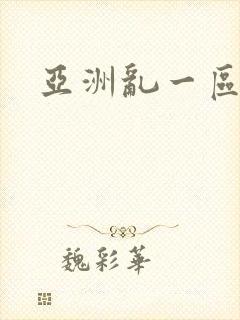 亚洲乱一区二区封面