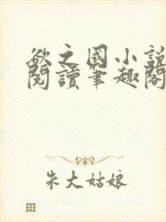 欲之国小说免费阅读笔趣阁下载封面