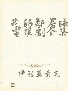 我的邻居睡不着电视剧全集免费观看