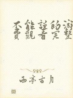 不能说的游戏免费观看完整版