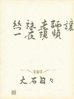 丝袜老师让我了一夜视频