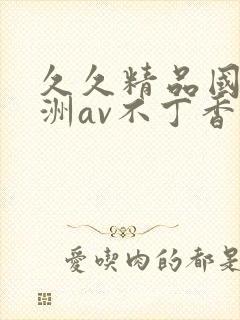 久久精品国产亚洲av不丁香封面