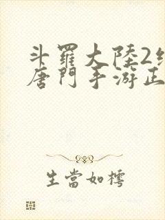 斗罗大陆2绝世唐门手游正版下载