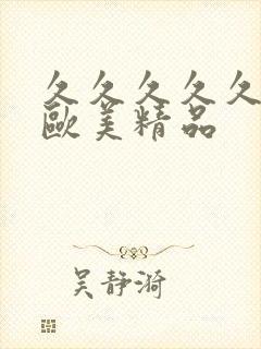 久久久久久久久欧美精品