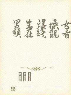 男生爆操女生视频在线观看封面