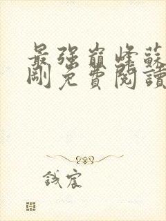 最强巅峰苏柔赵刚免费阅读封面