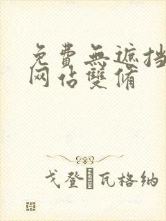 免费无遮挡漫画网站双修