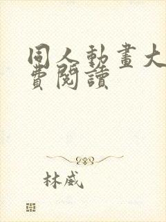 同人动画大全免费阅读