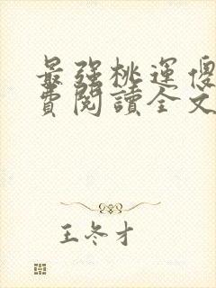 最强桃运傻医免费阅读全文