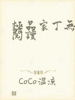 极品家丁无弹窗阅读