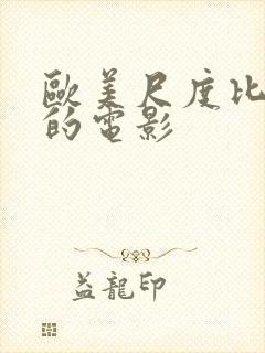 欧美尺度比较大的电影封面