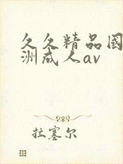 久久精品国产亚洲成人av