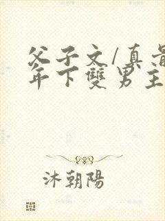 父子文/真骨科年下双男主