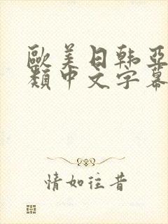 欧美日韩亚洲另类中文字幕