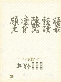 顾凛陈轻语小说免费阅读最新章节