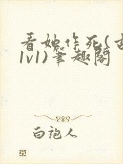 看她作死(古言1v1)笔趣阁封面