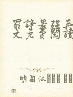 罗铮最强兵王全文免费阅读