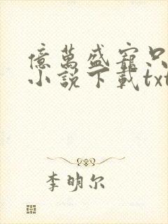 亿万盛宠只为你小说下载txt封面