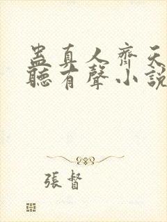 蛊真人齐天小说听有声小说