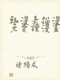 韩漫素描漫画画免费读漫画