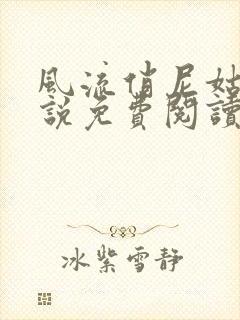 风流俏尼姑的小说免费阅读