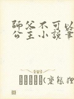 师父不可以灵犀公主小说笔趣
