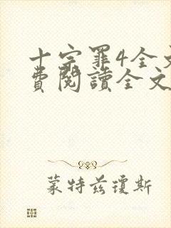 十宗罪4全文免费阅读全文