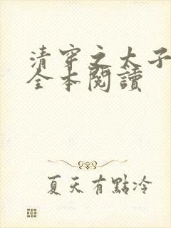 清穿之太子娇妃全本阅读