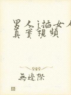 男人j插女人p真实视频