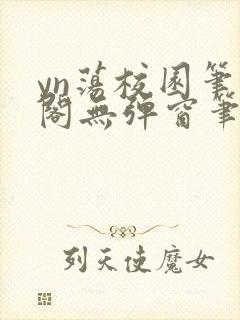 yn荡校园笔趣阁无弹窗笔趣阁封面