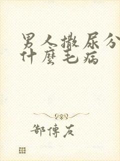 男人撒尿分叉是什么毛病