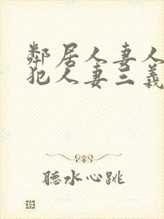 邻居人妻人公侵犯人妻三义三年片演封面