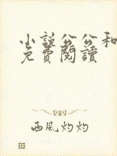 小说公公和采薇免费阅读