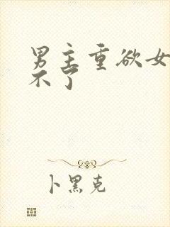 男主重欲女主受不了