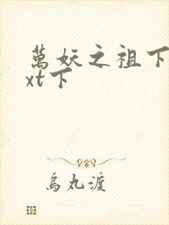 万妖之祖下载txt下