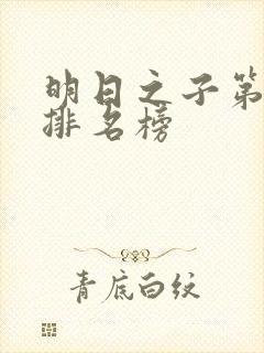 明日之子第一季排名榜封面