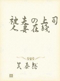 被夫の上司侵犯人妻在线